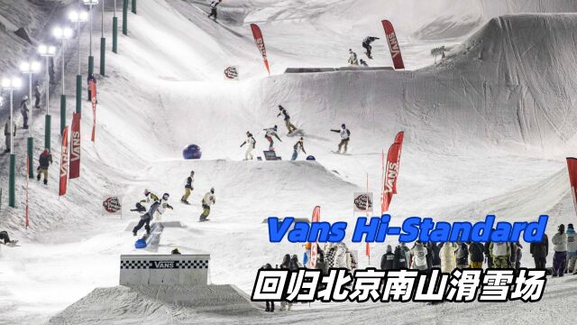 Vans HiStandard Series 单板赛事兔年重磅回归!