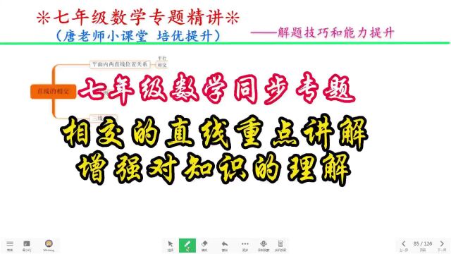 七年级数学同步专题相交的直线重点讲解,增强对知识的理解