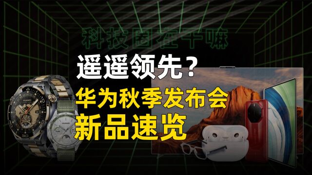 3分钟看完华为发布会!新高端品牌,超大平板,镀金手表?