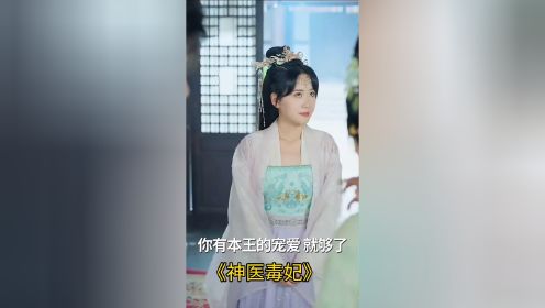 神医毒妃全集大结局一口气看完