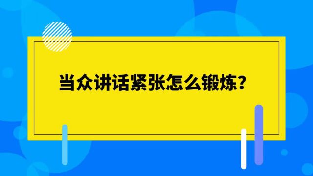 当众讲话紧张怎么锻炼?