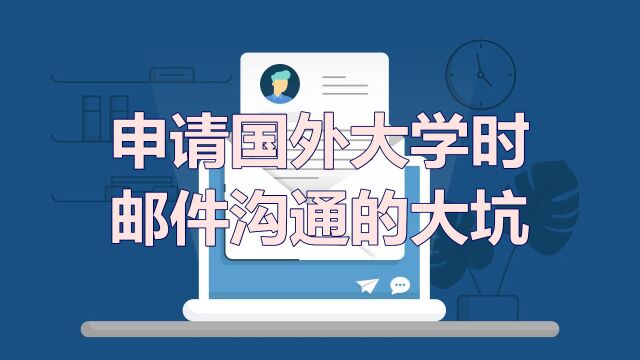 留学申请过程中,与海外院校邮件沟通时,要避开三个大坑!