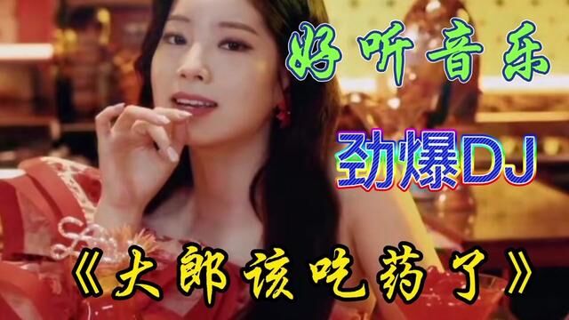 好听音乐《大郎该吃药了》dj何鹏版,太好听了! #车载音乐