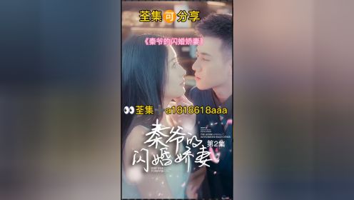 《秦爷的闪婚娇妻》1－85集🉑分享