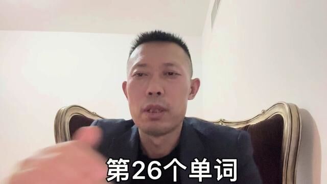 第26个单词,新编阿拉伯语第一册,第四课单词.