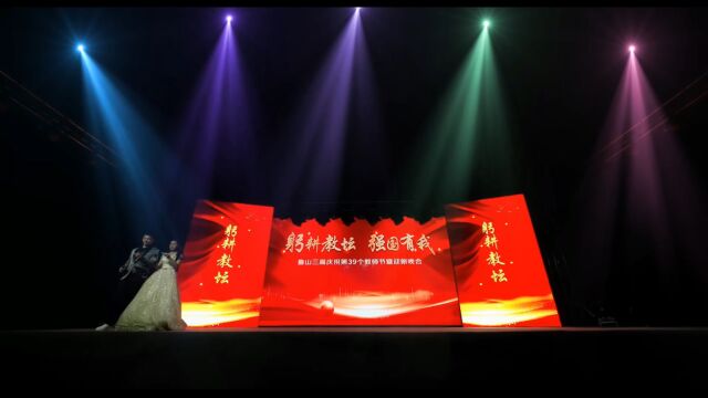 2023年鲁山三高教师节暨迎新演出(下)