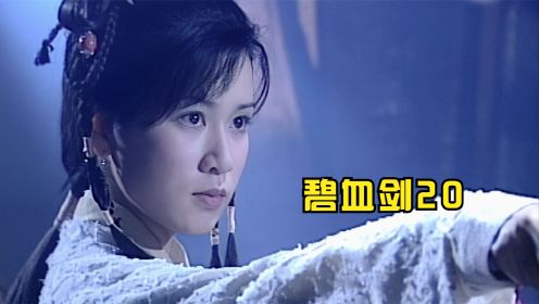 碧血剑20：阿九杀害安小慧，袁承志错怪温青青