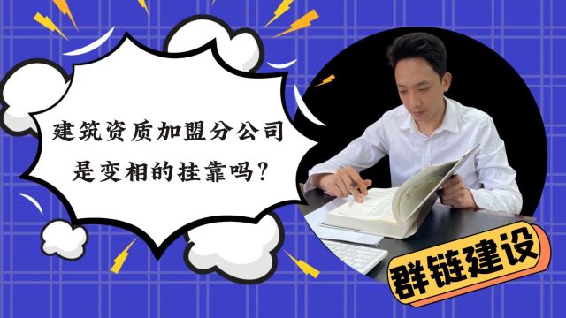 建筑资质加盟分公司,是变相的挂靠吗?