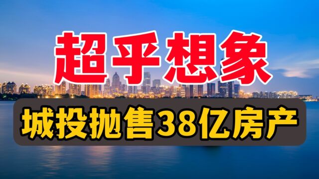 济南城投,抛售38亿房产,地方债务超乎你想象