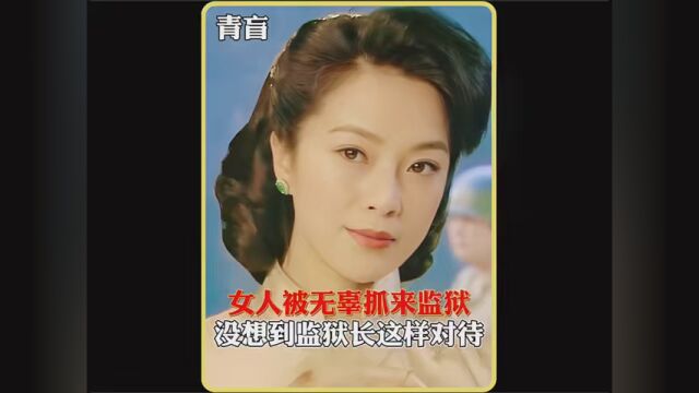 女人被无辜抓到监狱,没想到监狱长这样对待 #青盲