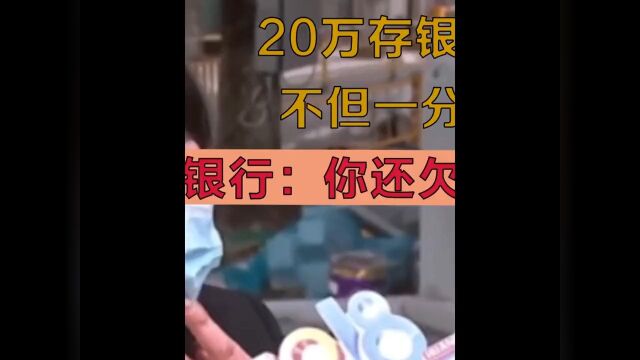 20万存银行三年,不但没利息还欠七千社会百态银行存款 2