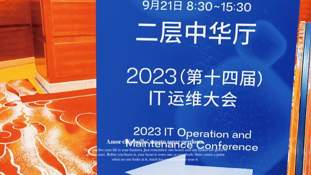 “以数为基ⷮŠ智引未来” 2023(第十四届)IT运维大会