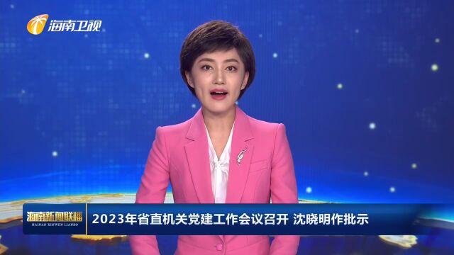 2023年省直机关党建工作会议召开 沈晓明作批示