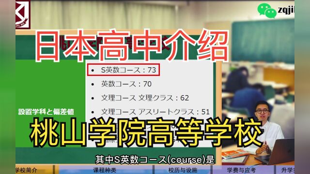 日本高中介绍桃山学院高等学校(偏差值73)