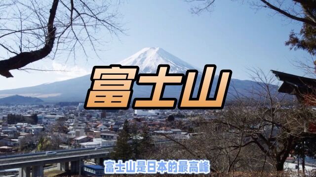 小日子的神山—富士山