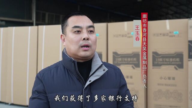 【中省媒体看香河】金融帮扶举措多 纾困惠企促发展