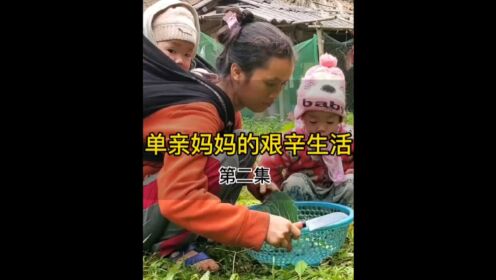 单亲妈妈的艰辛生活第2集二十一岁单亲妈妈独自抚养两个孩子，她是靠什么工作养活孩子的_高清完整版视频在线观看_腾讯视频