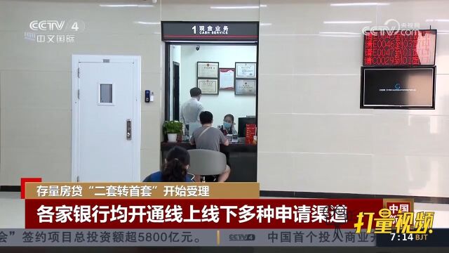 各家银行均开通线上线下多种存量房“二套转首套”申请渠道