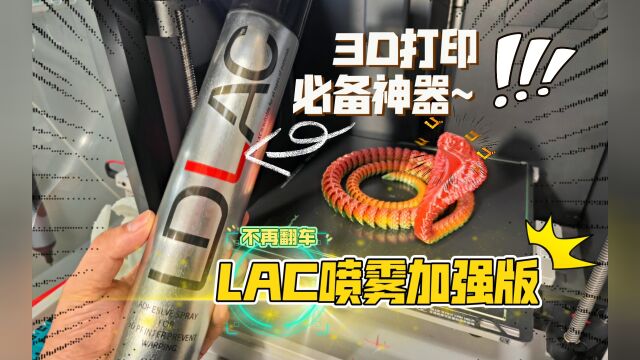 3D打印必备神器:兰度LAC平台喷雾 加强版!附眼镜蛇笔筒图纸.