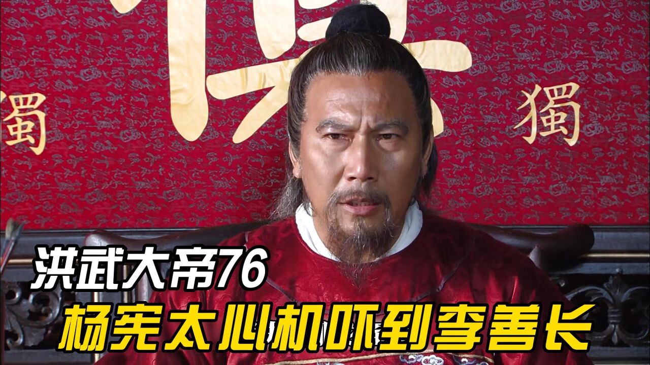 杨宪的罪行终于被发现了，胡惟庸很是得意，李善长劝他要先隐忍_腾讯视频