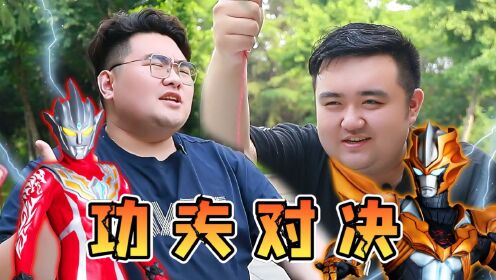 功夫大比拼！当幻兽拳宗师雷古洛思奥特曼登场，胜负就已经决定了_高清1080P在线观看平台_腾讯视频