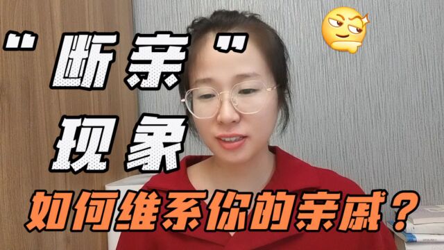 年轻人“断亲潮”现象,为何越来越不爱走亲戚?