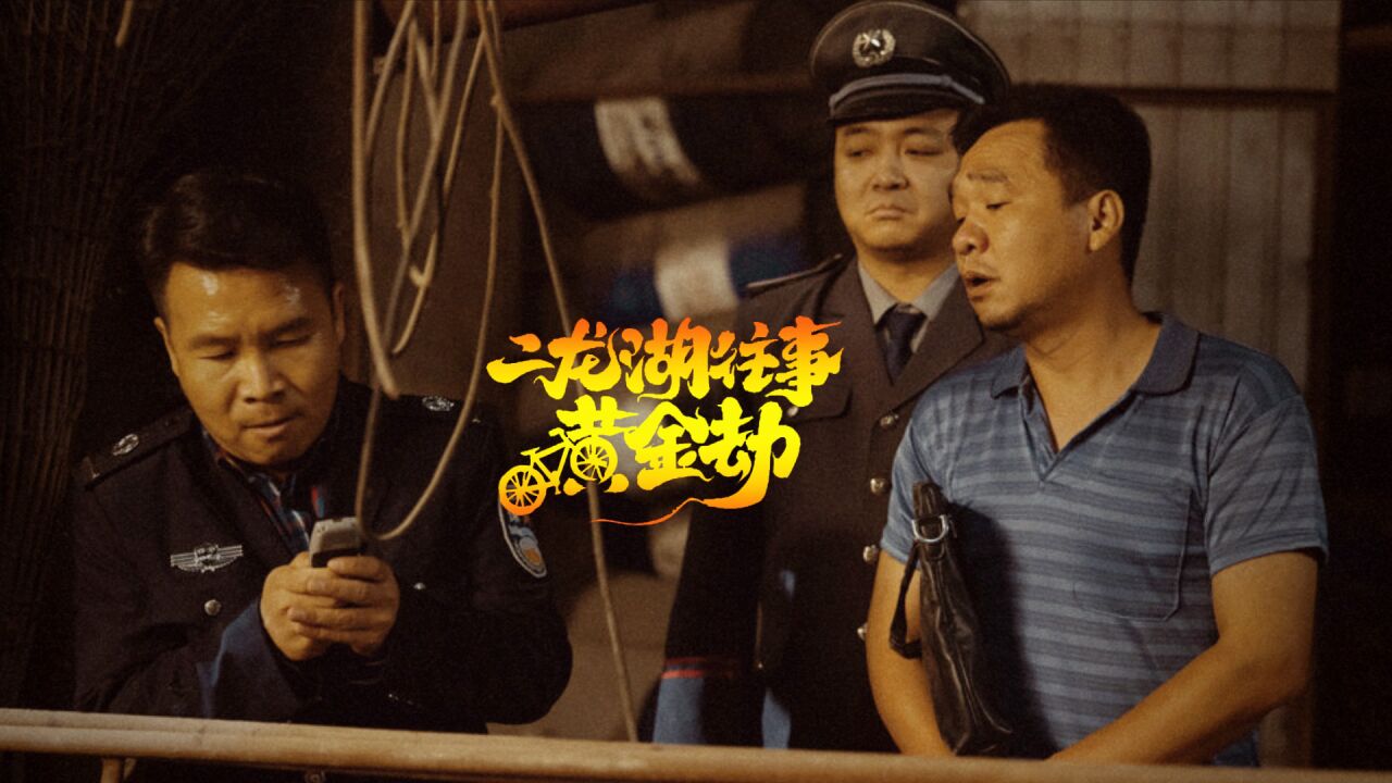 二龙湖往事黄金劫 腾讯网
