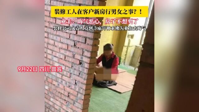 装修工人在客户新房行男女之事!业主:晦气恶心,房子不想要了