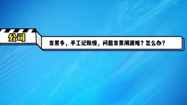 现在的老会计,都这样记账,凭证批量生成,发票数据还自动同步,超省心