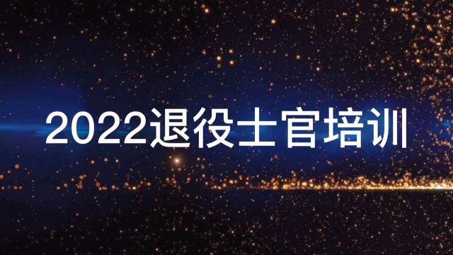 2022退役士官入职培训