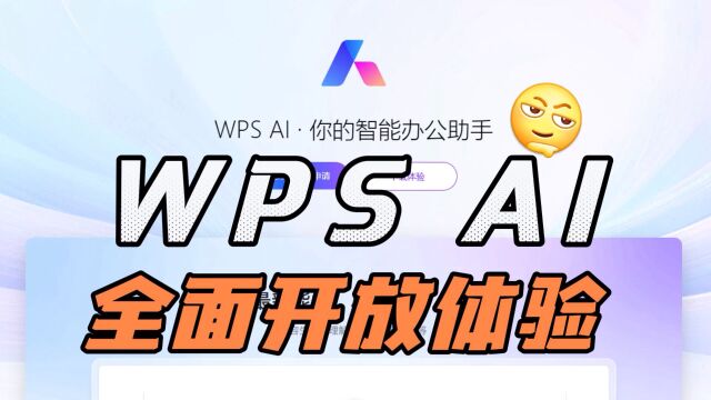 金山WPS智能文档全面开放,国产化ai工具遍地开花,你用的到吗