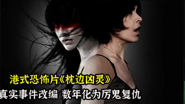 港式恐怖片《枕边凶灵》真实事件改编的女鬼复仇