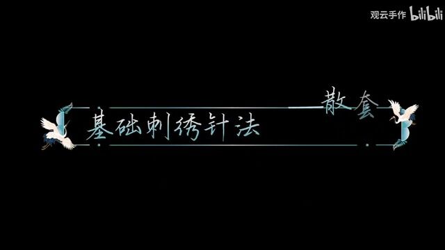 散套针技法(转自哔哩哔哩观云手作)