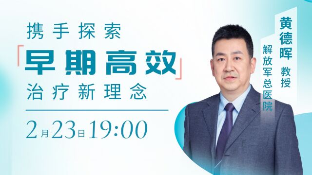 20230223欣生之约黄德晖教授