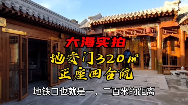 地安门320㎡正座四合院,低调奢华,闹中取静