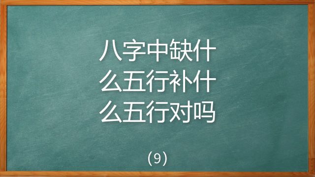 八字中缺什么五行补什么五行是这样吗?