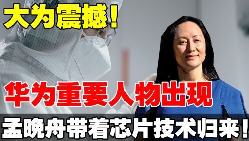震撼!华为重要人物出现,孟晚舟带着5nm芯片技术归来!_高清1080P在线观看平台_腾讯视频