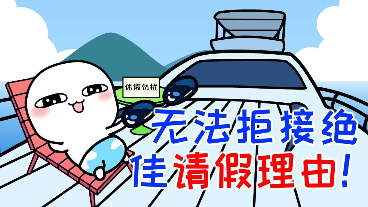 开学一段时间了该请假啦