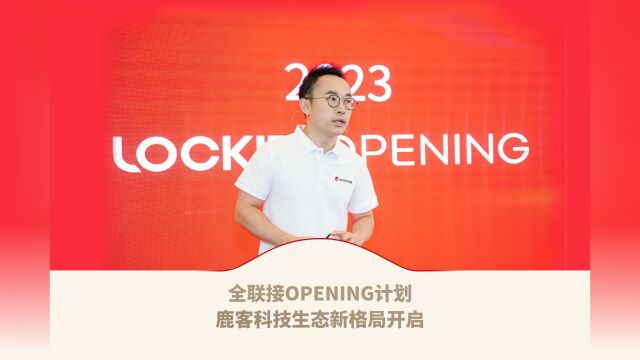 全联接OPENING计划,鹿客科技生态新格局开启