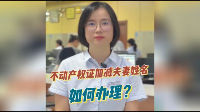 帮帮问答:不动产权证上如何增减配偶名字?权威解答收好!