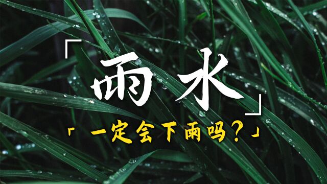 春天第2个节气到了,为何要叫“雨水”呢?下雨会增多吗?