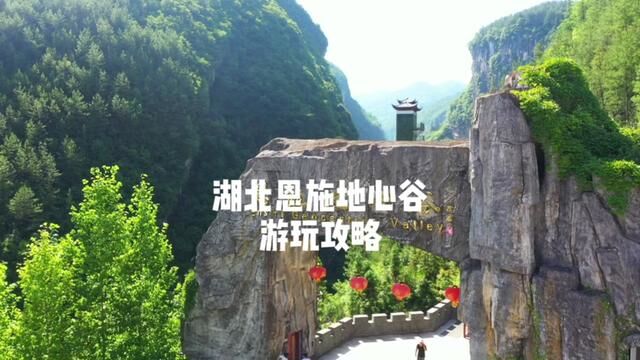 湖北恩施地心谷超详细的游玩攻略!!#湖北旅游攻略 #恩施旅游攻略 #湖北星旅播