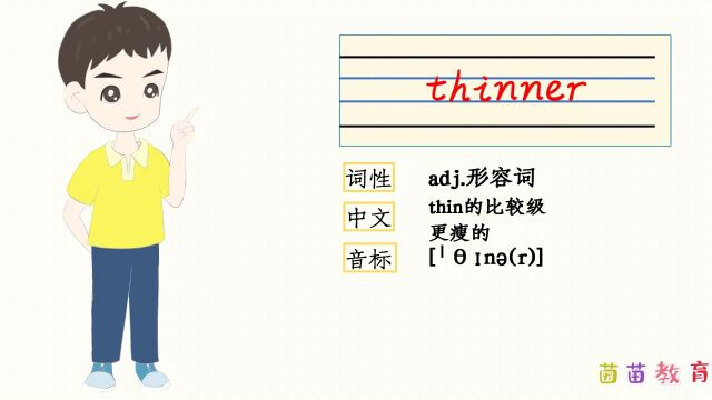 自然拼读:thinner