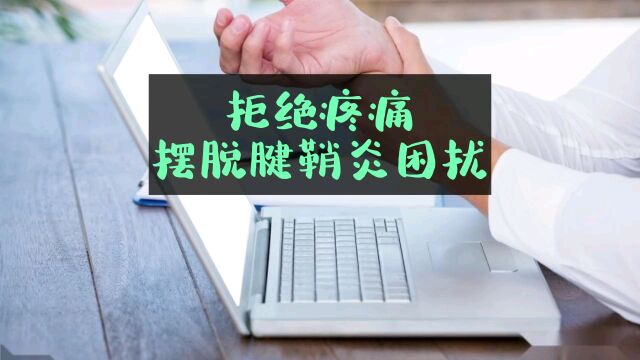 腱鞘炎是怎样形成的!又该如何预防?