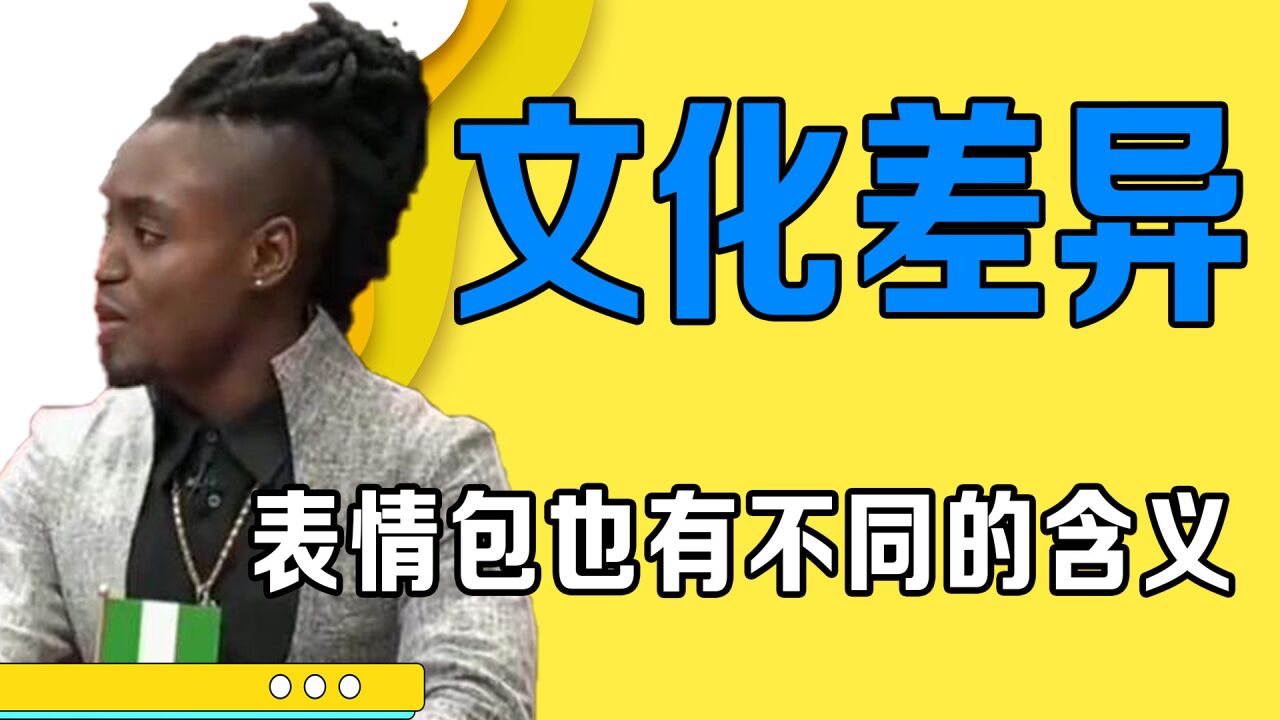 中外文化差异有多大,黑人在中国晒黑,论不同国家表情包使用方法