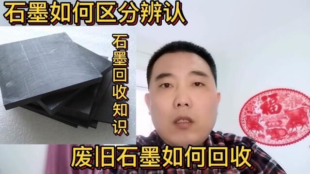 废旧石墨如何回收?石墨如何区分辨认?分享石墨回收知识#经验分享 #短视频知识分享 #石墨回收 #石墨电极 #石墨废料回收