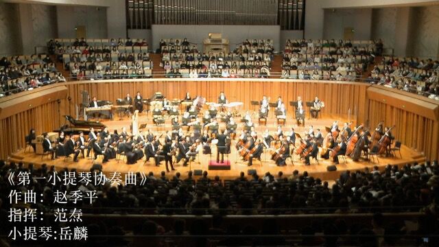 小提琴演奏家岳麟国家大剧院演奏《第一小提琴协奏曲》