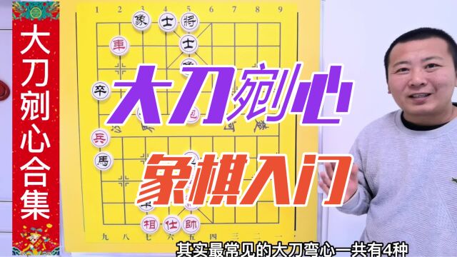 象棋入门基本杀法 大刀剜心定式杀法 象棋教学 象棋入门 开心象棋