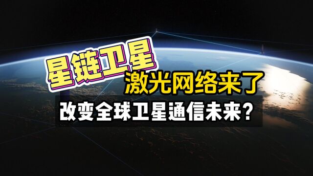 星链卫星激光网络来了,改变全球卫星通信未来?