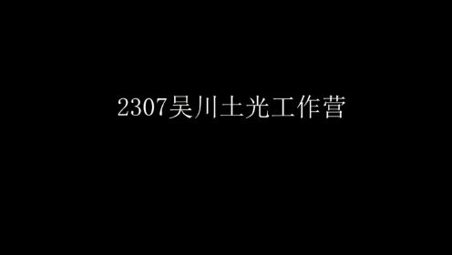 2023年7月吴川土光康复村工作营反馈视频